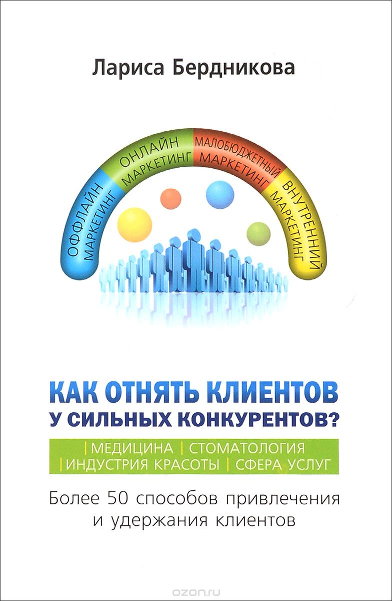 Как отнять клиентов у сильных конкурентов_ (Лариса_0.jpg